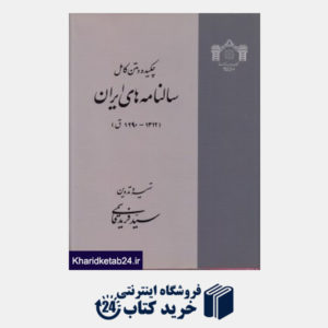 کتاب چکیده و متن کامل سال نامه ایران 1 (2 جلدی)