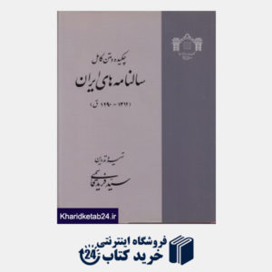 کتاب چکیده و متن کامل سال نامه ایران 2 (2 جلدی)