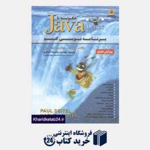 کتاب چگونه با Java برنامه نویسی کنیم
