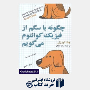 کتاب چگونه با سگم از فیزیک کوانتوم می گویم