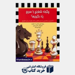 کتاب چگونه شطرنج را سریع یاد بگیریم