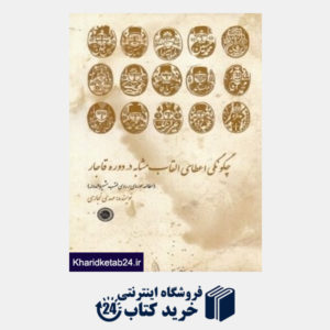 کتاب چگونگی اعطای القاب مشابه در دوره قاجار
