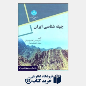 کتاب چینه شناسی ایران(دانشگاه تهران)