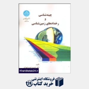 کتاب چینه شناسی و رخدادهای دورانهای زمین شناسی(دانشگاه تهران)