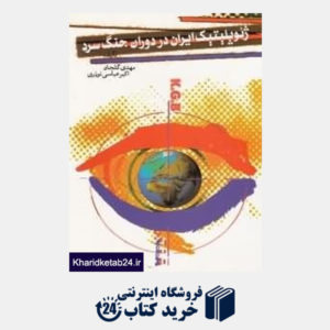 کتاب ژئوپلیتیک ایران در دوران جنگ سرد