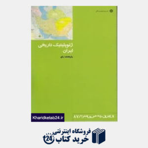 کتاب ژئوپلیتیک تاریخی ایران ( از ایران چه می دانم 87)