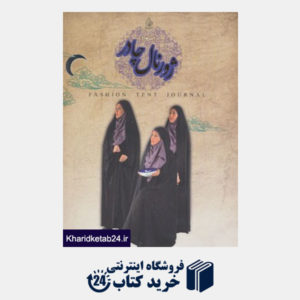 کتاب ژورنال چادر (رمضان 91)