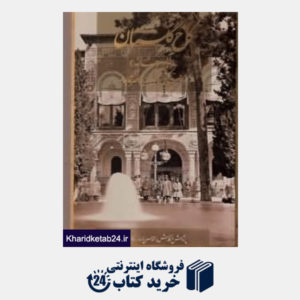 کتاب کاخ گلستان (آلبوم خانه) فهرست عکس های برگزیده عصر قاجار