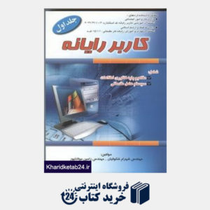 کتاب کاربر رایانه ج1 مفاهیم پایه فناوری اطلاعات . سیستم عامل مقدماتی