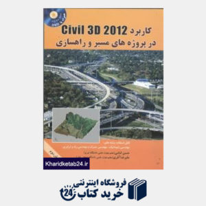 کتاب کاربرد Civil 3D 2012 در پروژه های مسیر و راه سازی