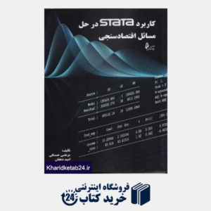 کتاب کاربرد STATA در حل مسائل اقتصادسنجی