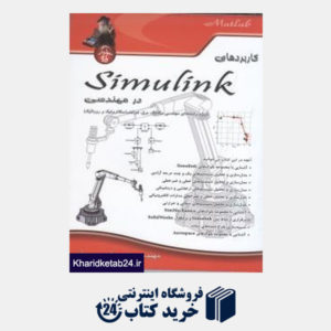 کتاب کاربردهای simulink در مهندسی