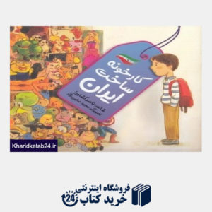 کتاب کارخونه ساخت ایران (تصویرگر مجید صابری نژاد)