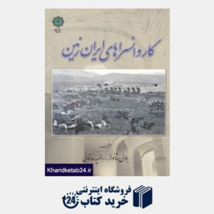 کتاب کاروان سراهای ایران (پازینه)
