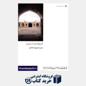 کتاب کاروانسرا در ایران (از ایران چه می دانم 99)