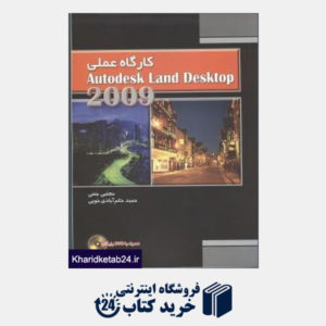 کتاب کارگاه عملی اتوکد لند 2009AUTODSK LAND 2009