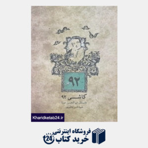 کتاب کاشی 92 (داستان ابوالحسن صبا)