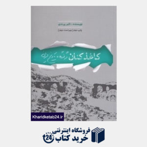 کتاب کاغذکنان در گذرگاه تاریخ ایران