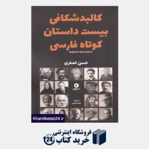 کتاب کالبدشکافی بیست داستان کوتاه فارسی