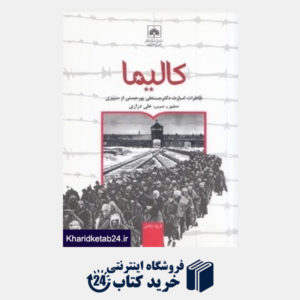 کتاب کالیما (خاطرات اسارت حسن علی پورحسنی از سیبری)