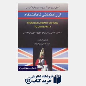 کتاب کامل ترین خودآموز و دستور زبان انگلیسی از راهنمائی تا دانشگاه