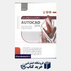 کتاب کامل ترین مرجع کاربردی AUTOCAD 2016