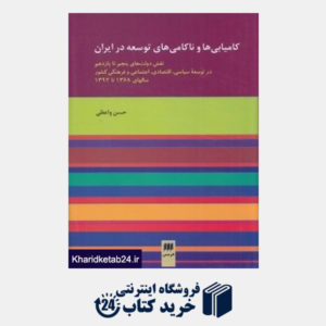 کتاب کامیابی ها و ناکامی های توسعه در ایران