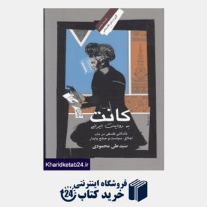 کتاب کانت به روایت ایرانی (تاملاتی فلسفی در باب اخلاق سیاست و صلح پایدار)