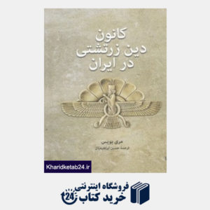 کتاب کانون دین زرتشتی در ایران