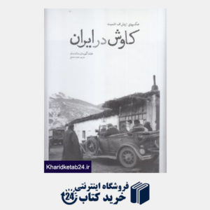کتاب کاوش در ایران (عکس های اریش اف اشمیت)
