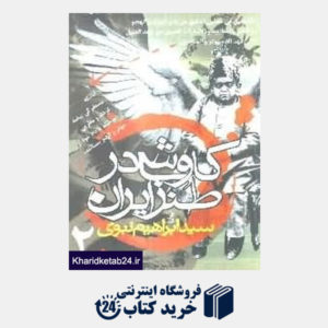 کتاب کاوشی در طنز ایران 2