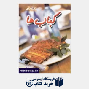 کتاب کباب ها (کتاب های آموزش آشپزی کدبانو)