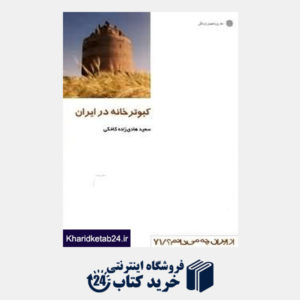 کتاب کبوترخانه در ایران (از ایران چه می دانم 71)