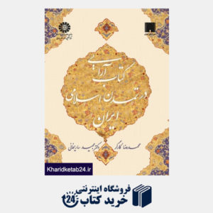 کتاب کتاب آرایی در تمدن اسلامی ایران