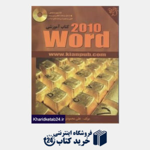کتاب کتاب آموزشی Word 2010 (با CD)
