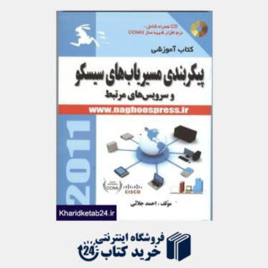 کتاب کتاب آموزشی پیکربندی مسیریاب های سیسکو و سرویس های مرتبط (با CD)