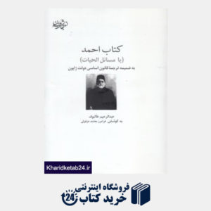 کتاب کتاب احمد یا مسائل الحیات (اندیشه جامعه مدرن)