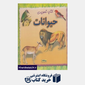 کتاب کتاب تصویری حیوانات (2 زبانه)