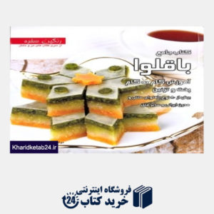 کتاب کتاب جامع باقلوا (آموزش گام به گام پخت و تزئین بیش از 80 نوع باقلوای سنتی و مدرن ایرانی و سایر ملل)
