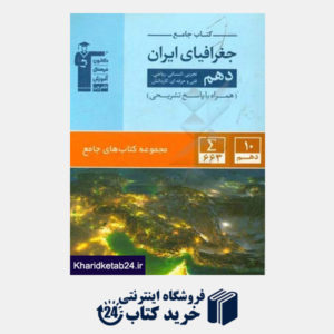 کتاب کتاب جامع جغرافیای ایران دهم (تجربی، ریاضی، انسانی، فنی و حرفه ای، کاردانش)