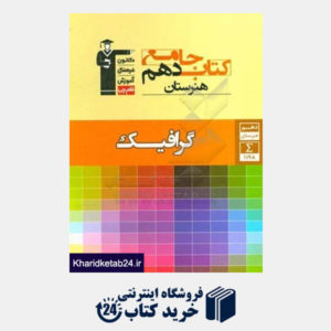 کتاب کتاب جامع دهم هنرستان گرافیک شامل: تاریخ هنر ایران، هنرهای تجسمی، طراحی 1 و عکاسی 1