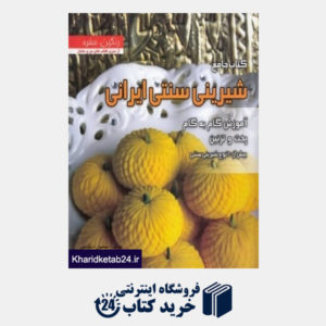 کتاب کتاب جامع شیرینی سنتی ایران (بیش از 100 نوع شیرینی سنتی)
