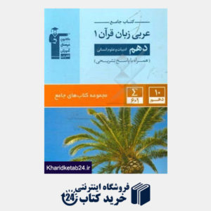 کتاب کتاب جامع عربی زبان قرآن (1): دهم (ادبیات و علوم انسانی)