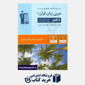 کتاب کتاب جامع عربی زبان قرآن 1: دهم تجربی، ریاضی، فنی و حرفه ای و کاردانش