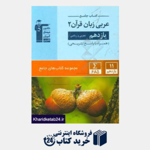 کتاب کتاب جامع عربی زبان قرآن 2 - یازدهم تجربی و ریاضی