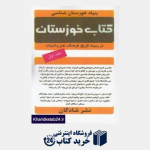 کتاب کتاب خوزستان 1