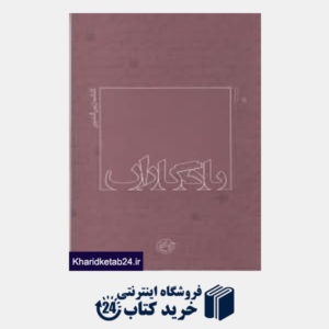 کتاب کتاب زین الدین (یادگاران10)