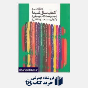 کتاب کتاب سال شیدا مجموعه مقالات موسیقی ویژه پژوهش در فرهنگ ایران
