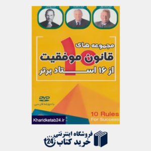 کتاب کتاب سخنگو مجموعه های 10 قانون موفقیت از 16 استاد برتر (باقاب)