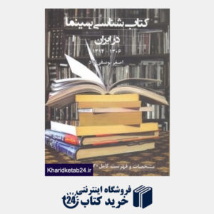 کتاب کتاب شناسی سینما در ایران (مشخصات و فهرست کامل 2870 کتاب سینمائی (1306 - 1394))